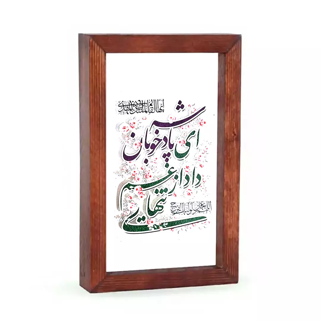 قاب 15*23 با فرم قهوه ای با شعار ای پادشه خوبان داد از غم تنهایی