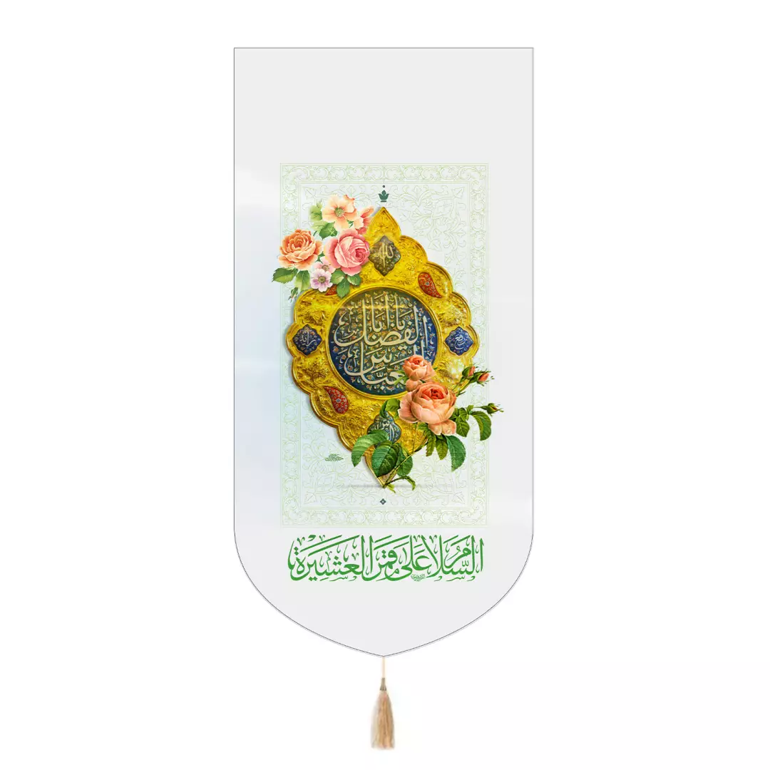 کتیبه مخمل تک عددی با شعار یا اباالفضل عباس رنگ سفید 65*135
