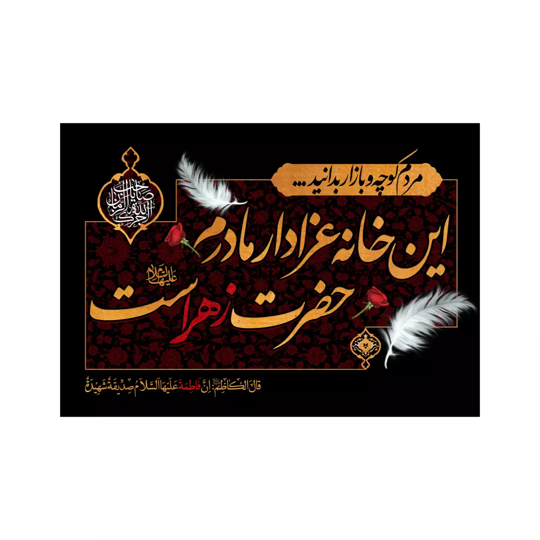 کتیبه پاناما این خانه عزادار مادرم حضرت زهراست علیها السلام 50*70