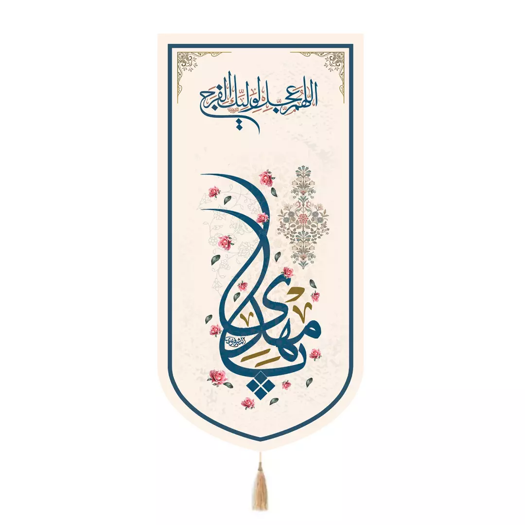 کتیبه پاناما تک عددی با شعار اللهم عجل لولیک الفرج یامهدی رنگ کرم 65*135