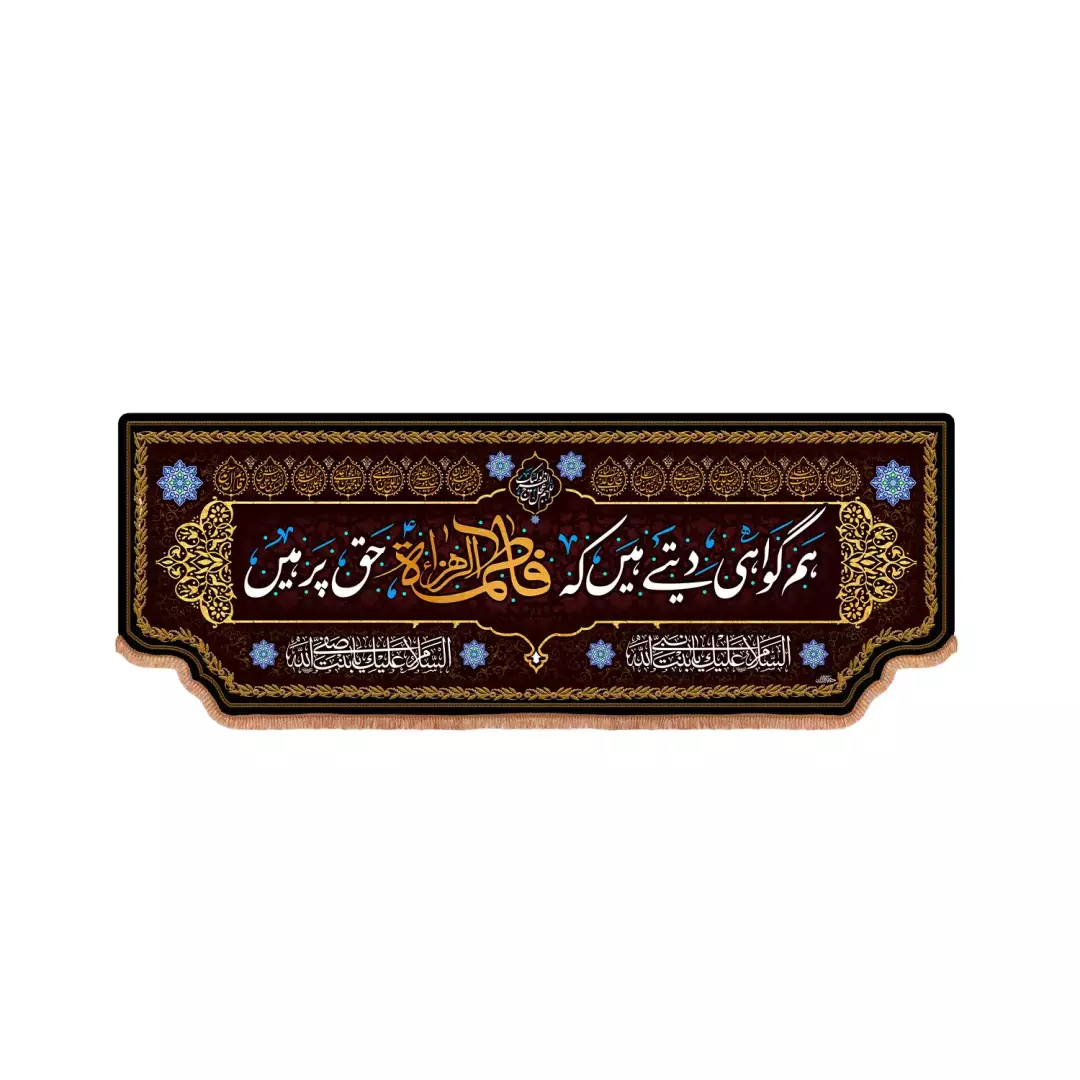 کتیبه پاناما افقی با شعار گر نگاهی کند به ما زهرا علیها السلام به زبان اردو (701268) - 70*160 سانتیمتر