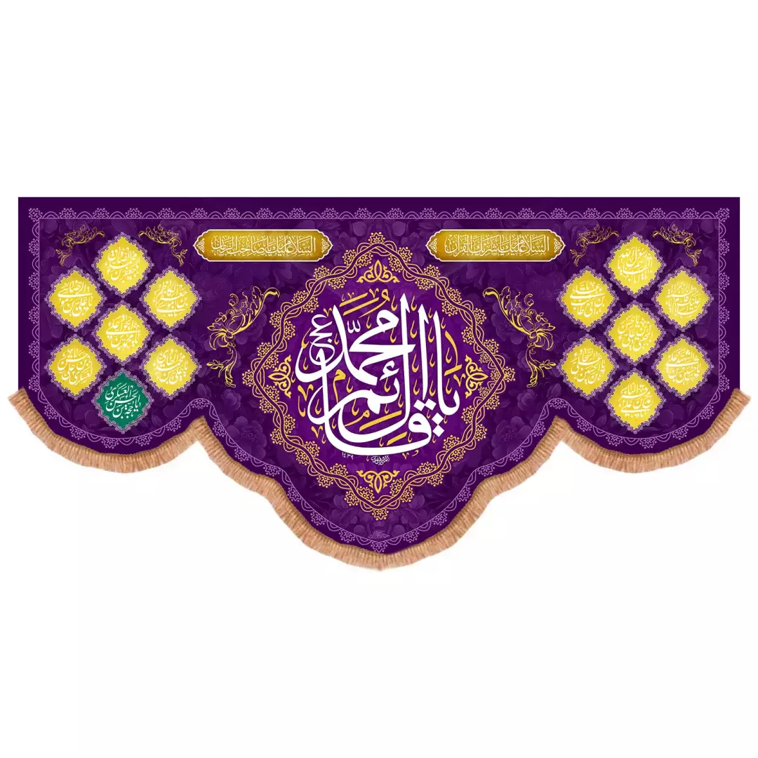 کتیبه افقی پایین هلالی پاناما با شعار یا قائم آل محمد رنگ بنفش(701661) - 65*135 سانتیمتر