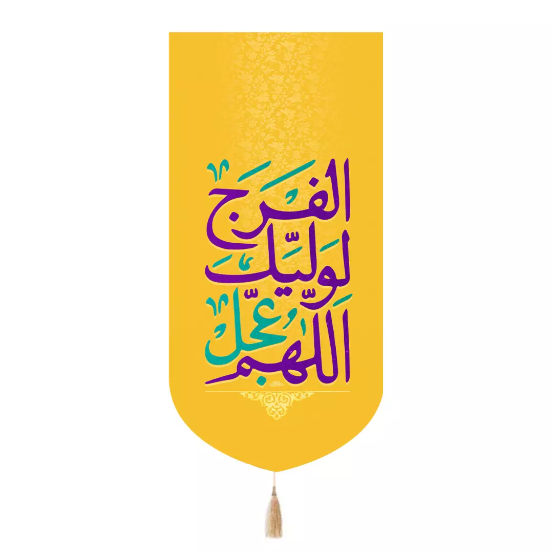 کتیبه پاناما تک عددی با شعار اللهم عجل لولیک الفرج رنگ زرد 65*135