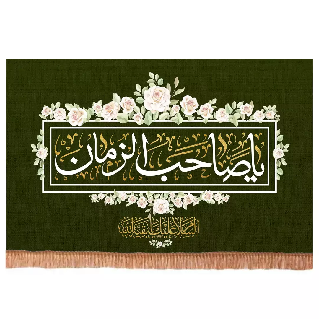 کتیبه پاناما افقی با شعار السلام علیک یا بقیه الله یاصاحب الزمان رنگ سبز(701659) - 90*140 سانتیمتر