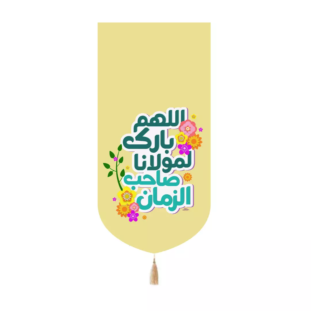 کتیبه مخمل کنار آیفونی طرح گل با شعار اللهم بارک لمولانا صاحب الزمان رنگ زرد 20*40