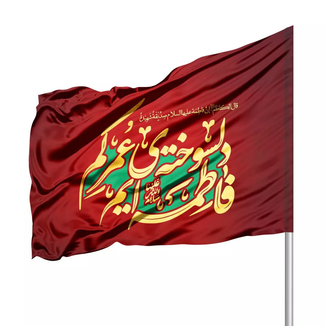 پرچم ساتن درب منازل با شعار دلسوخته عمر کم فاطمه ایم سلام الله علیها دو رو 70*100