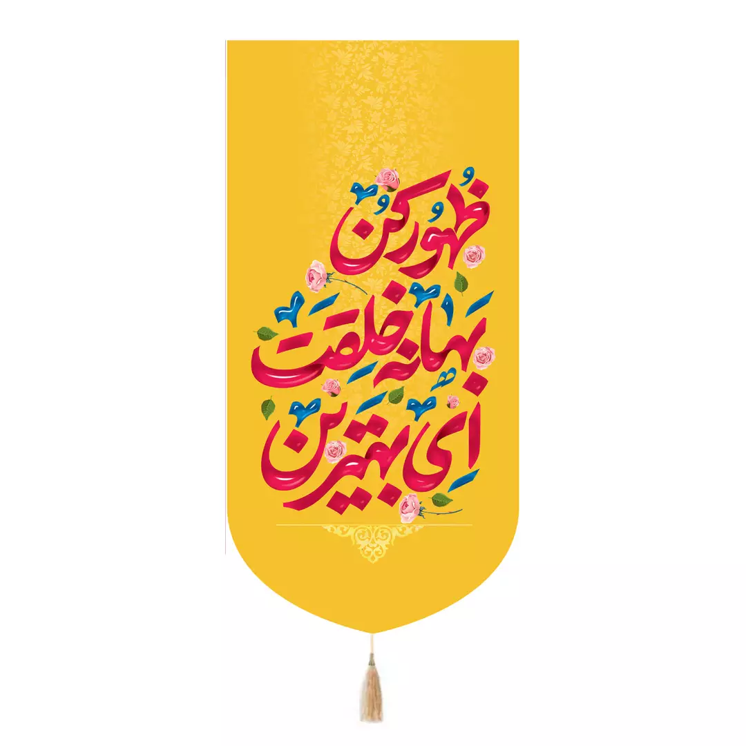 کتیبه پاناما تک عددی با شعار ای بهترین بهانه ای خلقت ظهور کن رنگ زرد 65*135