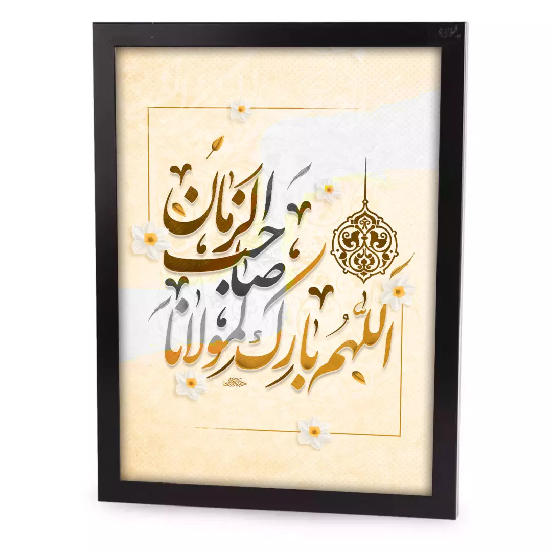 قاب پی وی سی مشکی با شعار اللهم بارک لمولانا صاحب الزمان 50*70
