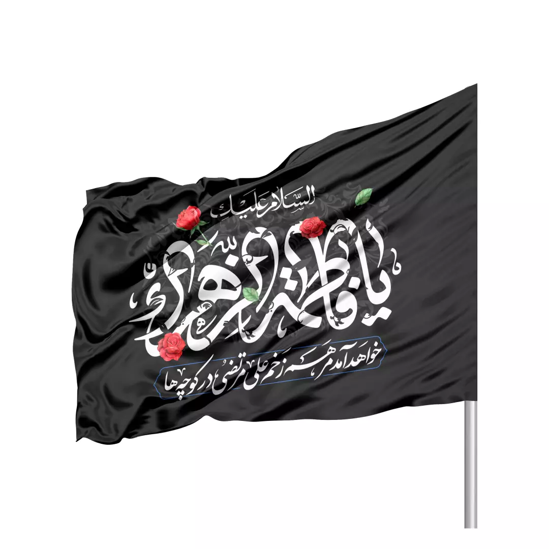 پرچم ساتن تمام رنگی دو رو طرح گل با شعار یافاطمه الزهرا خواهد آمد مرهم زخم علی مرتضی رنگ زیتونی 70*100