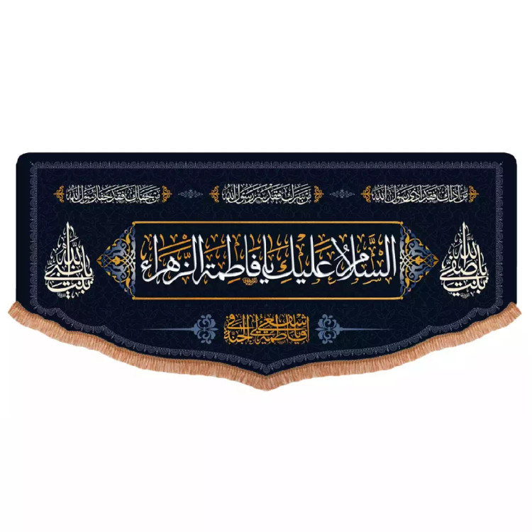 کتیبه افقی پایین هلالی مخمل با شعار السلام علیک فاطمه الزهرا (701472) - 70*140 سانتی متر