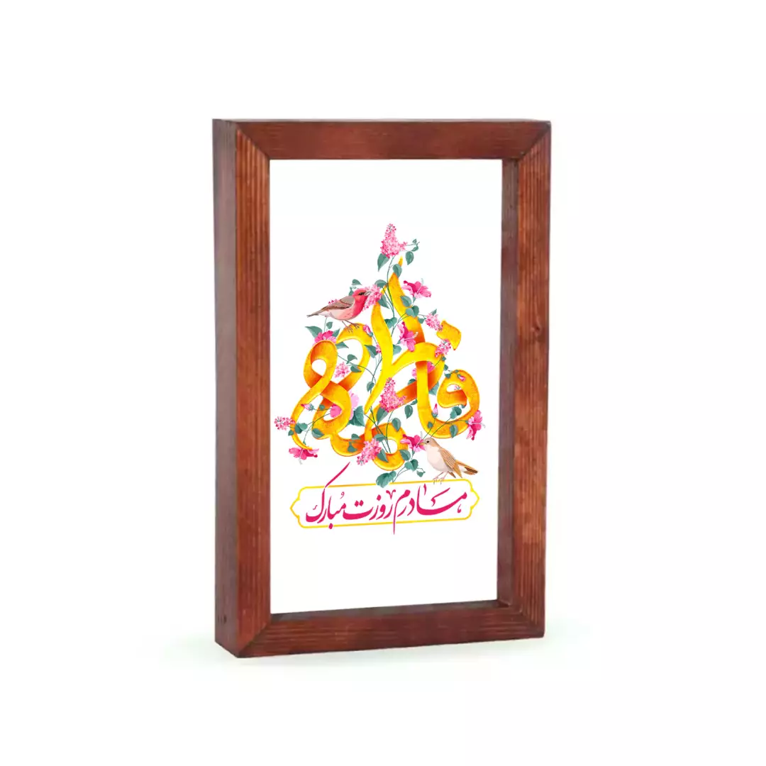 قاب چوبی شیشه ای با شعار(مادرم روزت مبارک)فاطمه طرح گل 12*18