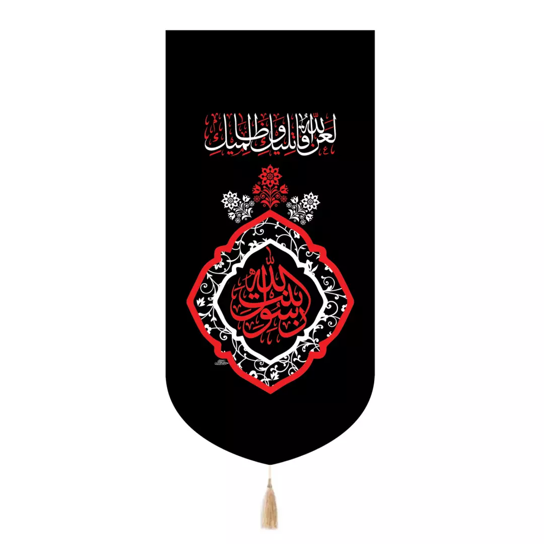 کتیبه پاناما تک عددی با شعار بنت رسول الله کادر قرمز 65*135
