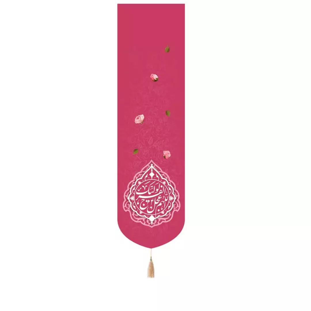 کتیبه مخمل ستونی تک عددی طرح اشک با شعار اللهم عجل لولیک الفرج رنگ صورتی 33*130