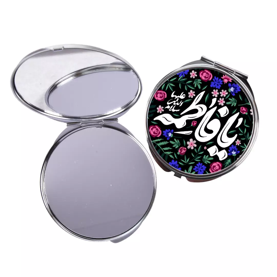آیینه جیبی طرح دایره با شعار یا فاطمه سلام الله علیها