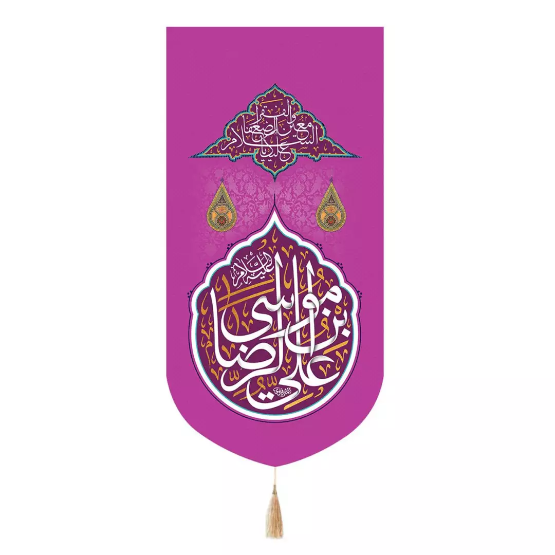 کتیبه پاناما تک عددی عمودی با شعار علی بن موسی الرضا زمینه بنفش 65*135