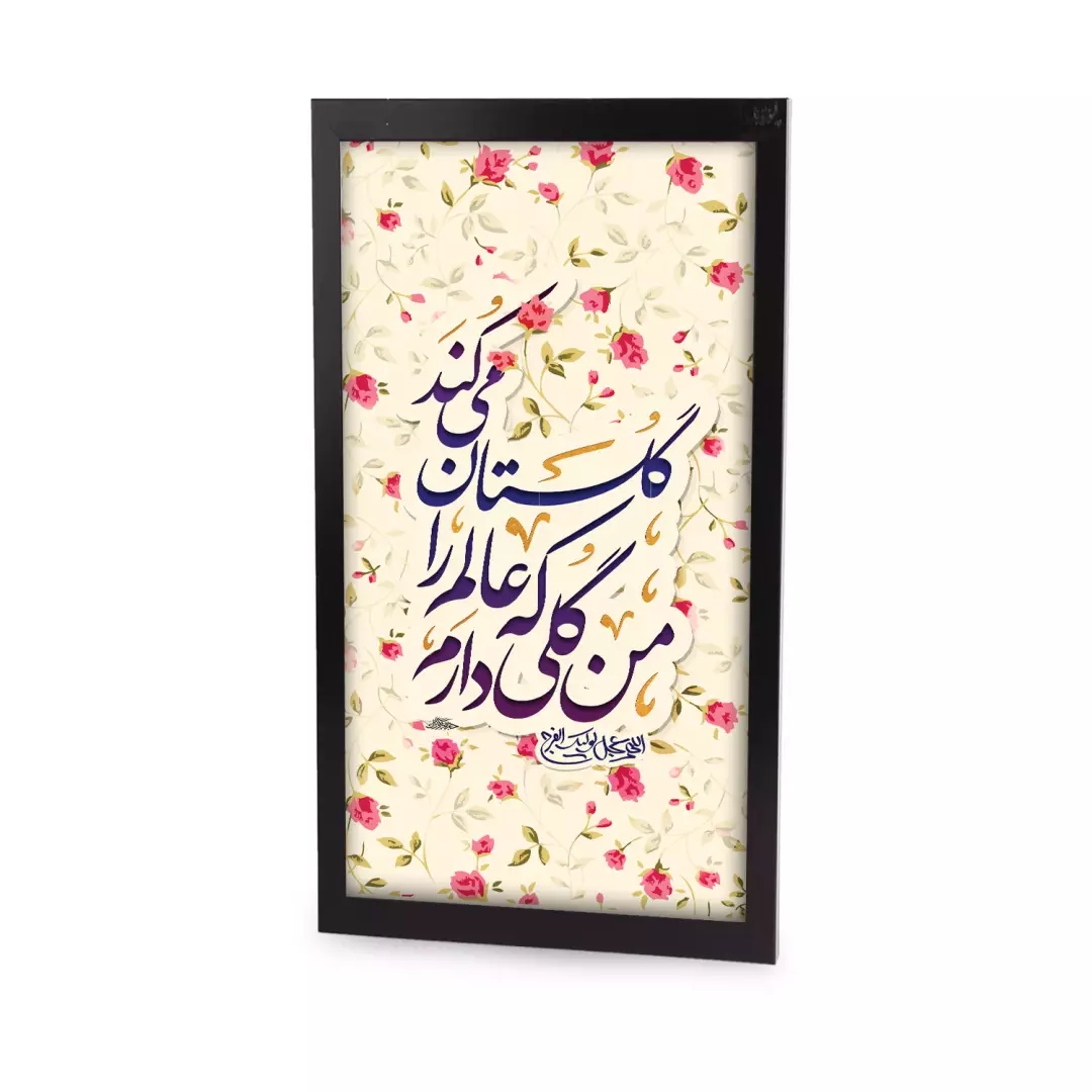قاب پی وی سی مشکی طرح مخمل من گلی دارم که عالم را گلستان می کند 21*39