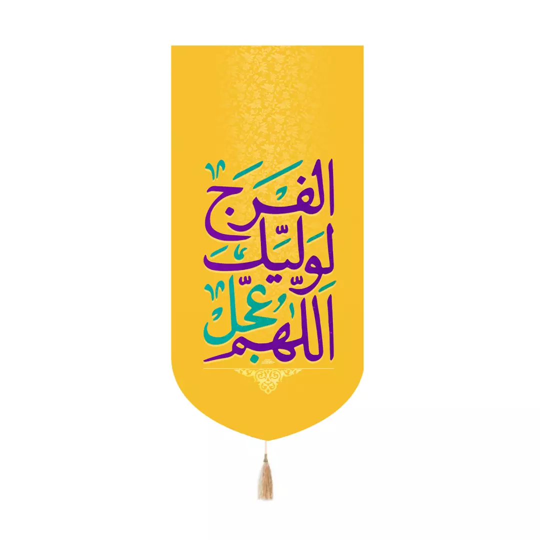 کتیبه پاناما کنار آیفونی با شعار اللهم عجل لولیک الفرج رنگ زرد 20*40