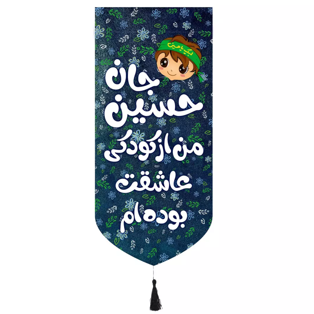 کتیبه پاناما تک عددی طرح کودک پسرانه با شعار حسین جان من از کودکی عاشقت بوده ام 65*135