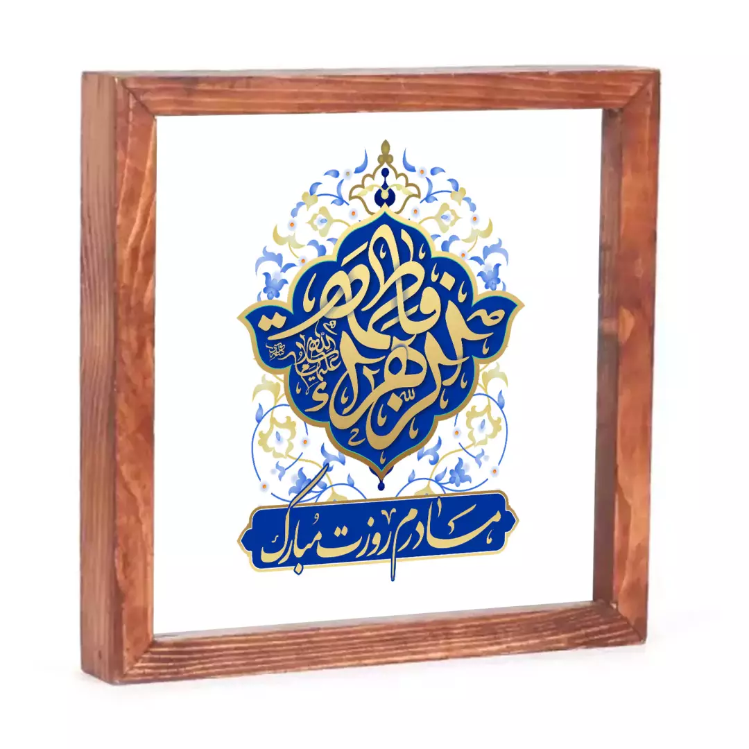 قاب چوبی شیشه ای با شعار(مادرم روزت مبارک)فاطمه الزهرا زمینه آبی 23*23