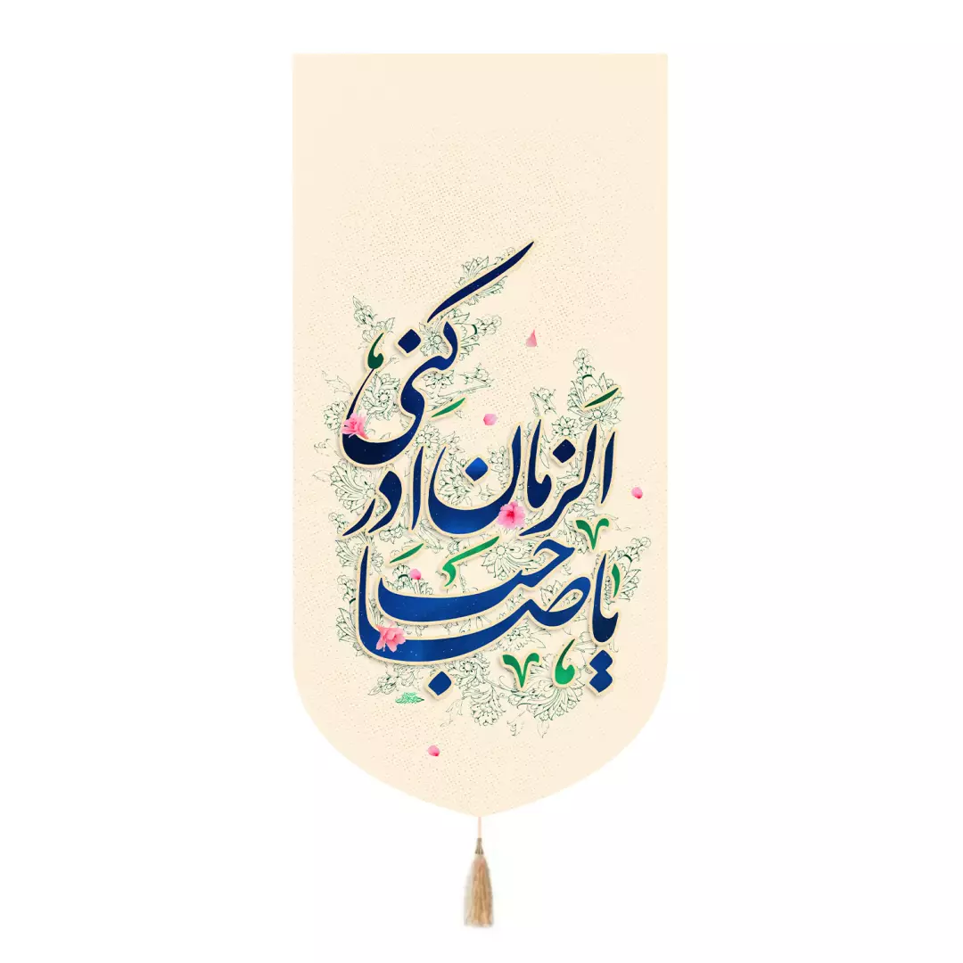 کتیبه مخمل تک عددی با شعار یاصاحب الزمان ادرکنی رنگ کرم 65*135