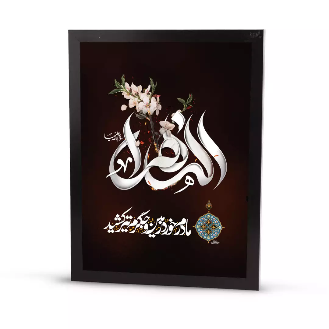قاب پی وی سی مشکی طرح مخمل با شعار الزهرا سلام الله علیها 30*40