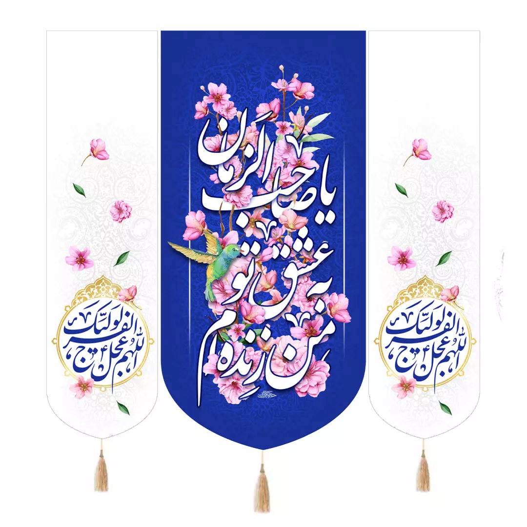 کتیبه مخمل سه عددی با شعار من زنده ام به عشق تو یاصاحب الزمان رنگ آبی 140*140