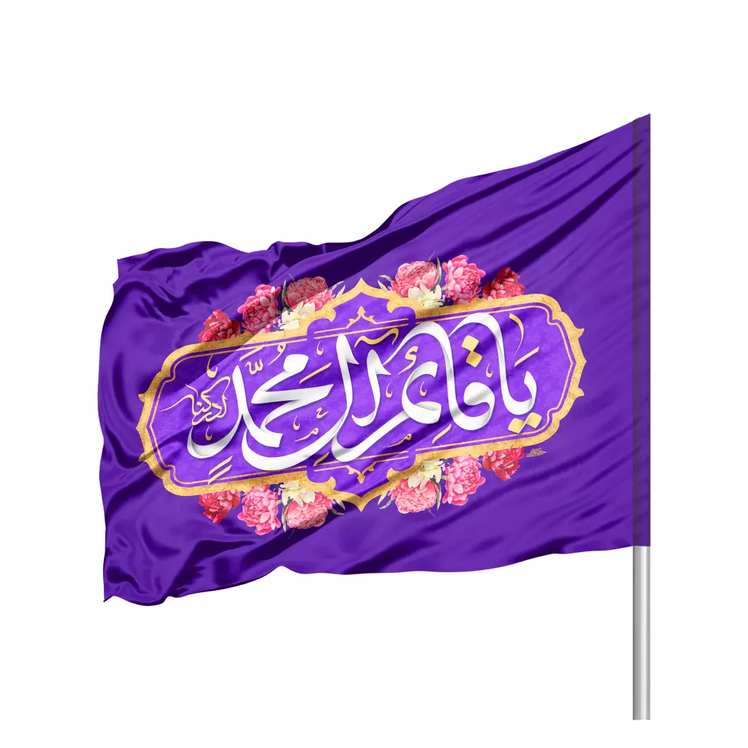 پرچم ساتن تمام رنگی با شعار یا قائم آل محمد رنگ بنفش سمت راست 70*100