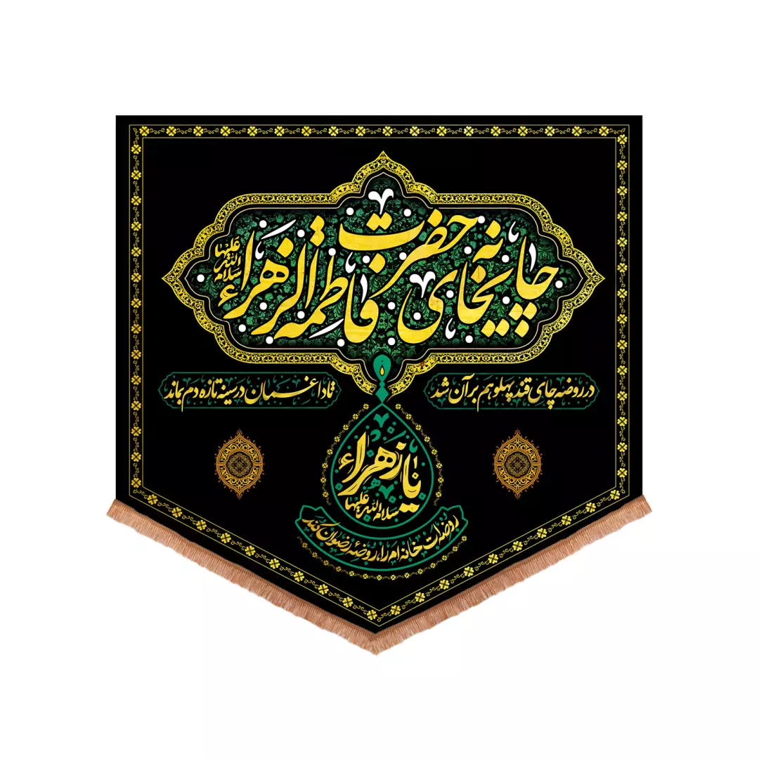 کتیبه پاناما پایین مثلثی با شعار چایخانه حضرت زهرا سلام الله علیها طرح کمپین یا زهرا روضه ات خانه ام را روضه ر
