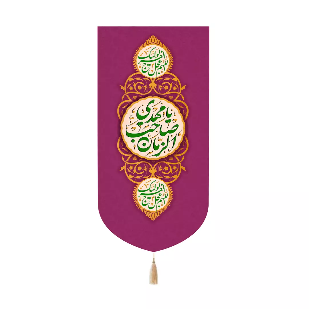 کتیبه مخمل کنار آیفونی با شعار یامهدی صاحب الزمان رنگ سرخ آبی 20*40