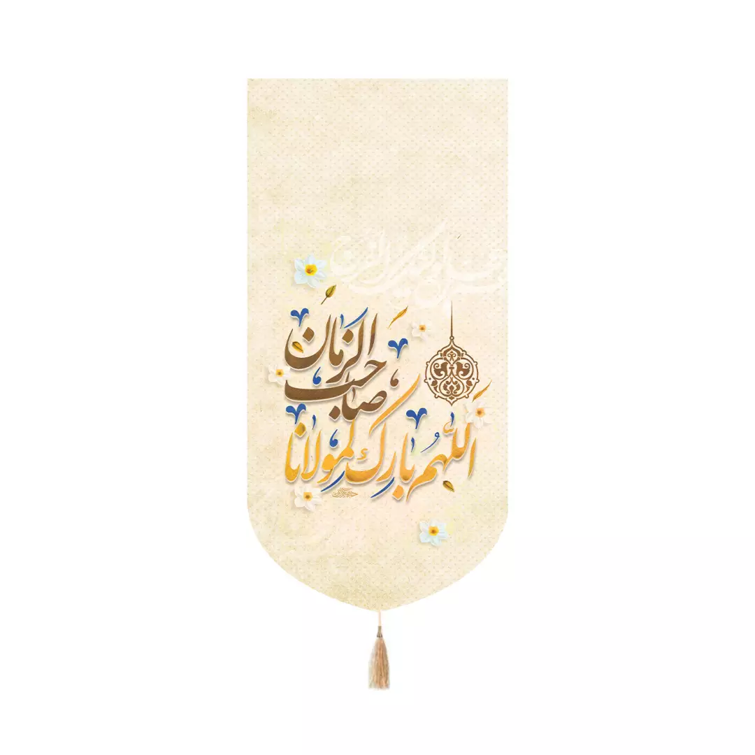 کتیبه مخمل کنار آیفونی با شعار اللهم بارک لمولانا صاحب الزمان 20*40