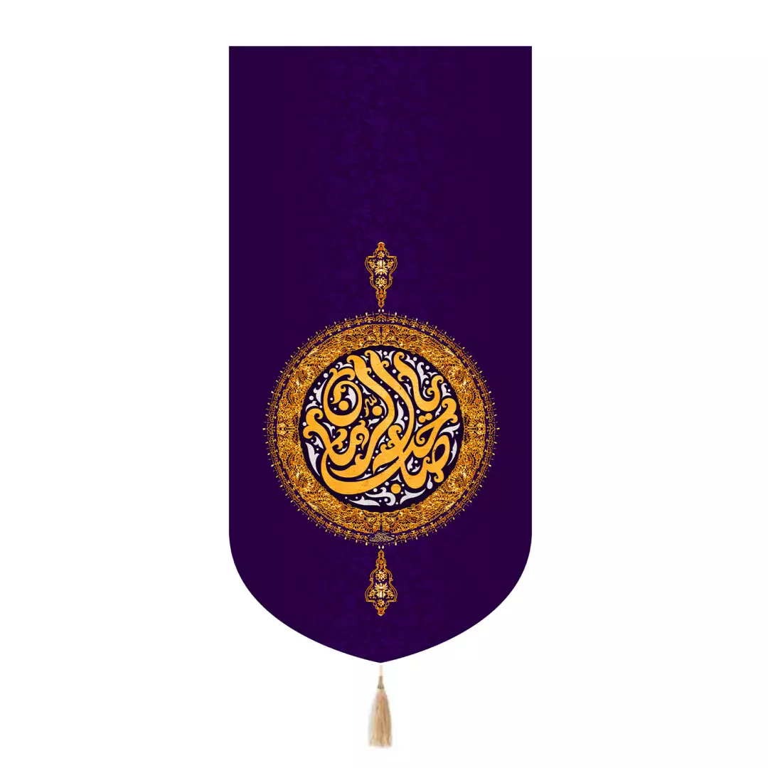کتیبه مخمل تک عددی طرح شمسه با شعار یا صاحب الزمان 65*135