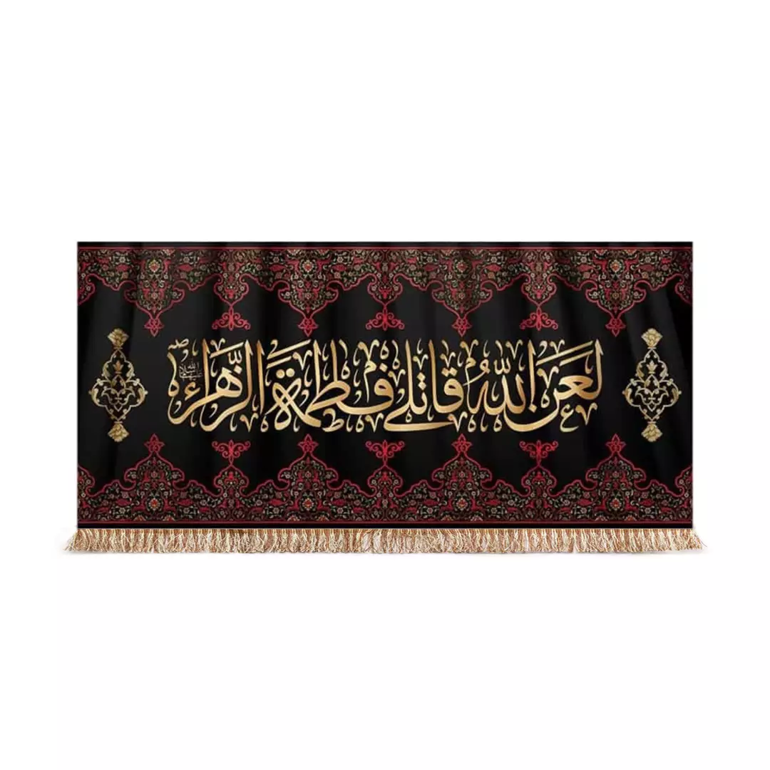 کتیبه مخمل لعن الله قاتلی فاطمه الزهرا سلام الله علیها در ابعاد 150x70 کد 150-HFZ-09