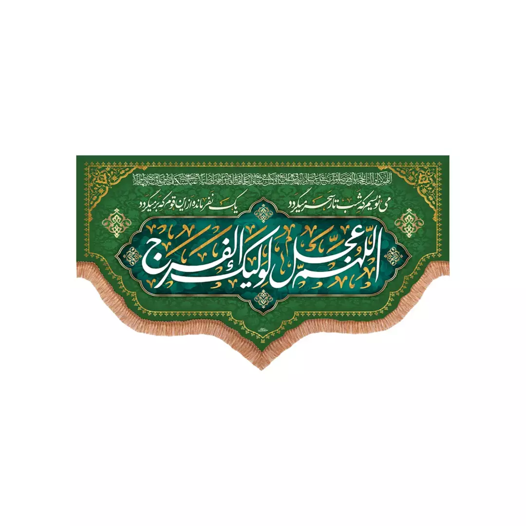 کتیبه افقی پایین هلالی مخمل با شعار اللهم عجل لولیک الفرج(701503) - 70*120 سانتیمتر