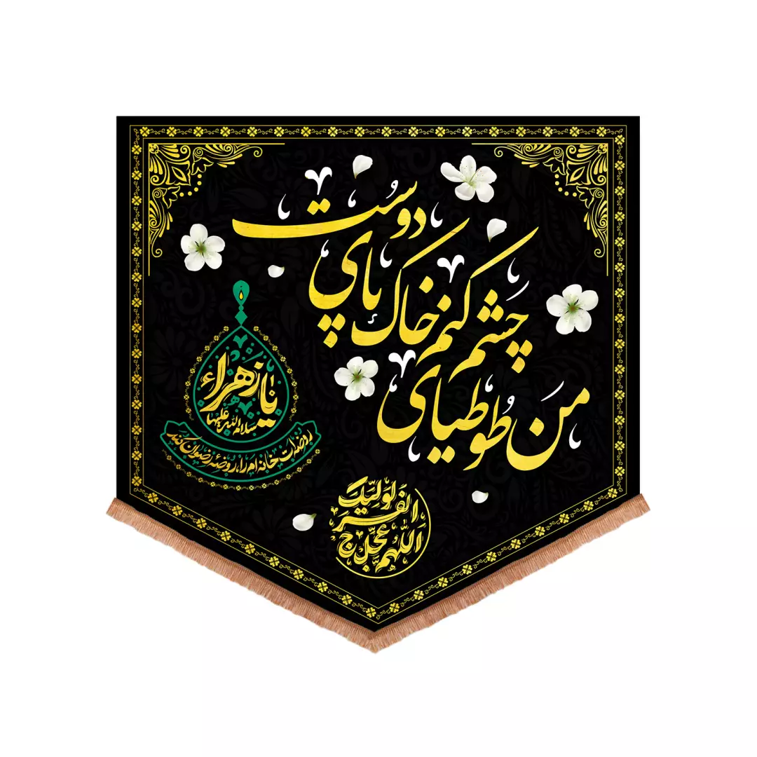 کتیبه مخمل پایین مثلثی با شعار من طوطیای چشم کنم خاک پای دوست طرح کمپین یا زهرا روضه ات خانه ام را روضه رضوان