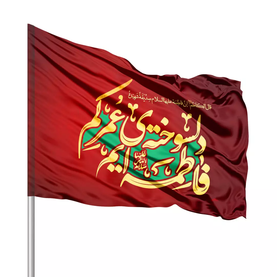پرچم ساتن درب منازل با شعار دلسوخته عمر کم فاطمه ایم سلام الله علیها سمت چپ 70*100