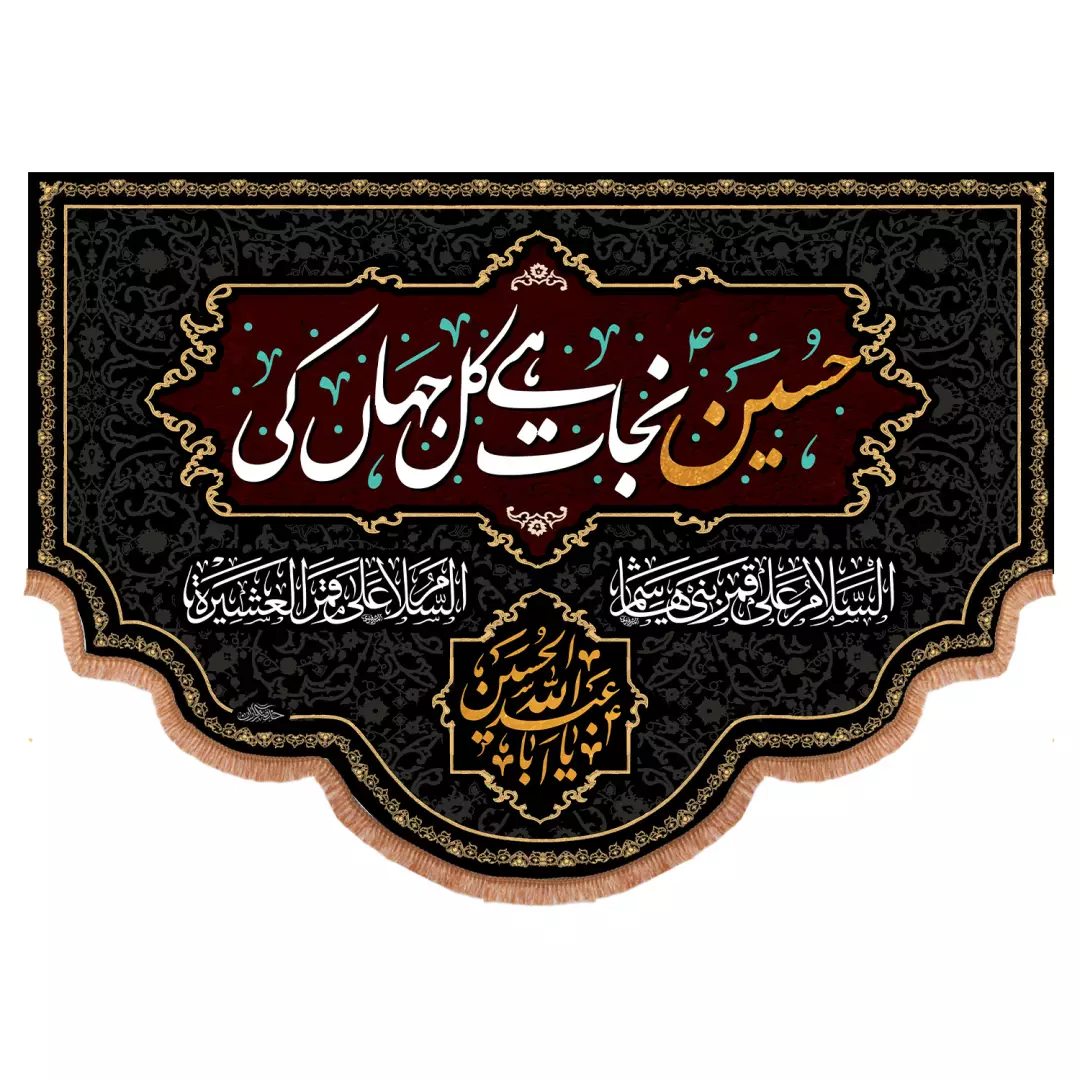 کتیبه مخمل پایین هلالی با شعار نجات اهل عالم با حسین است 140*200 به زبان اردو