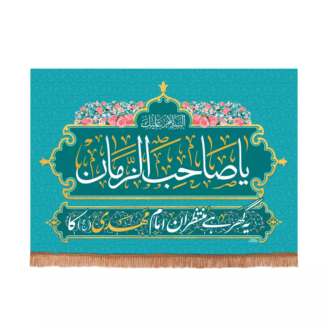 کتیبه مخمل با شعار اهل این خانه در انتظار مهدی زهراست 50*70 به زبان اردو