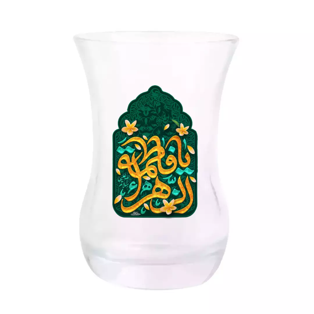 استکان تک عددی کمر باریک بدون دسته با شعار یا فاطمه الزهرا سلام الله علیها