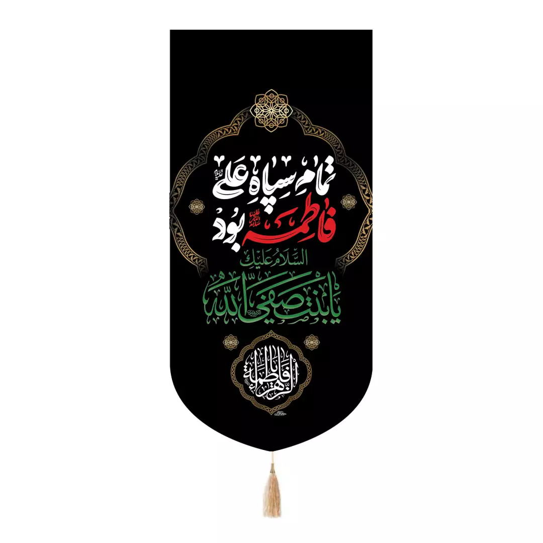 کتیبه پاناما تک عددی با شعار تمام سپاه علی علیه السلام فاطمه سلام الله علیها بود 65*135