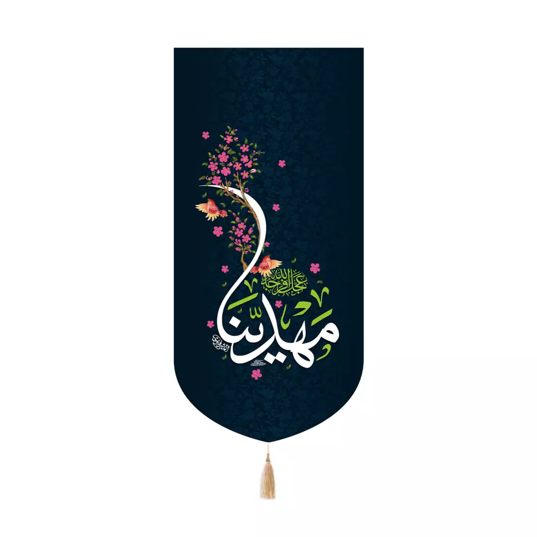 کتیبه پاناما کنار آیفونی با شعار مهدینا عجل الله فرجه رنگ سورمه ای 20*40