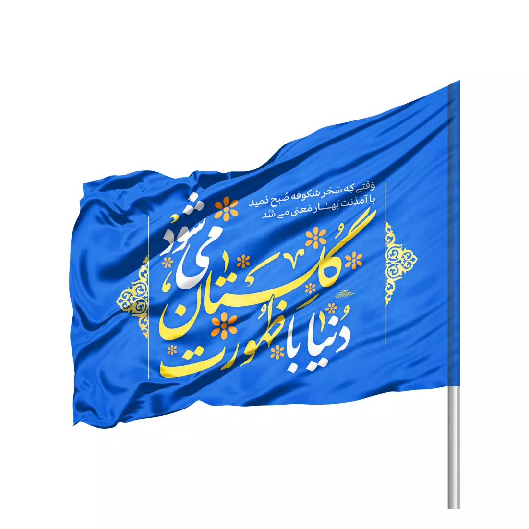 پرچم ساتن تمام رنگی دو رو با شعار دنیا با ظهورت گلستان میشود رنگ آبی 70*100