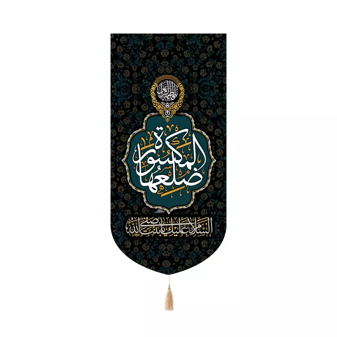 کتیبه مخمل تک عددی با شعار الْمَکْسُورَهِ ضِلْعُهَا سلام الله علیها 65*135