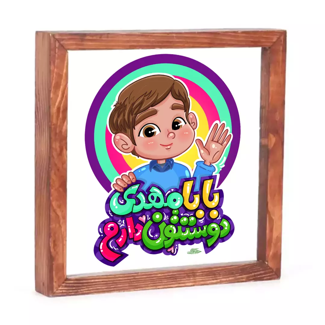 قاب چوبی شیشه ای با شعار بابا مهدی دوستون دارم طرح پسرانه 23*23