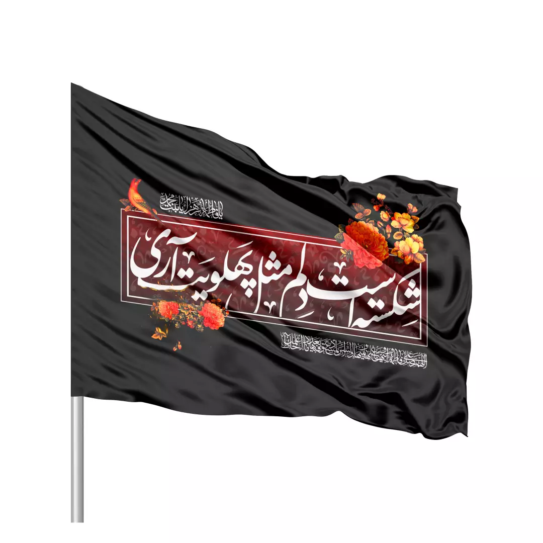 پرچم ساتن تمام رنگی با شعار شکسته است دلم مثل پهلویت آری سمت چپ 70*100