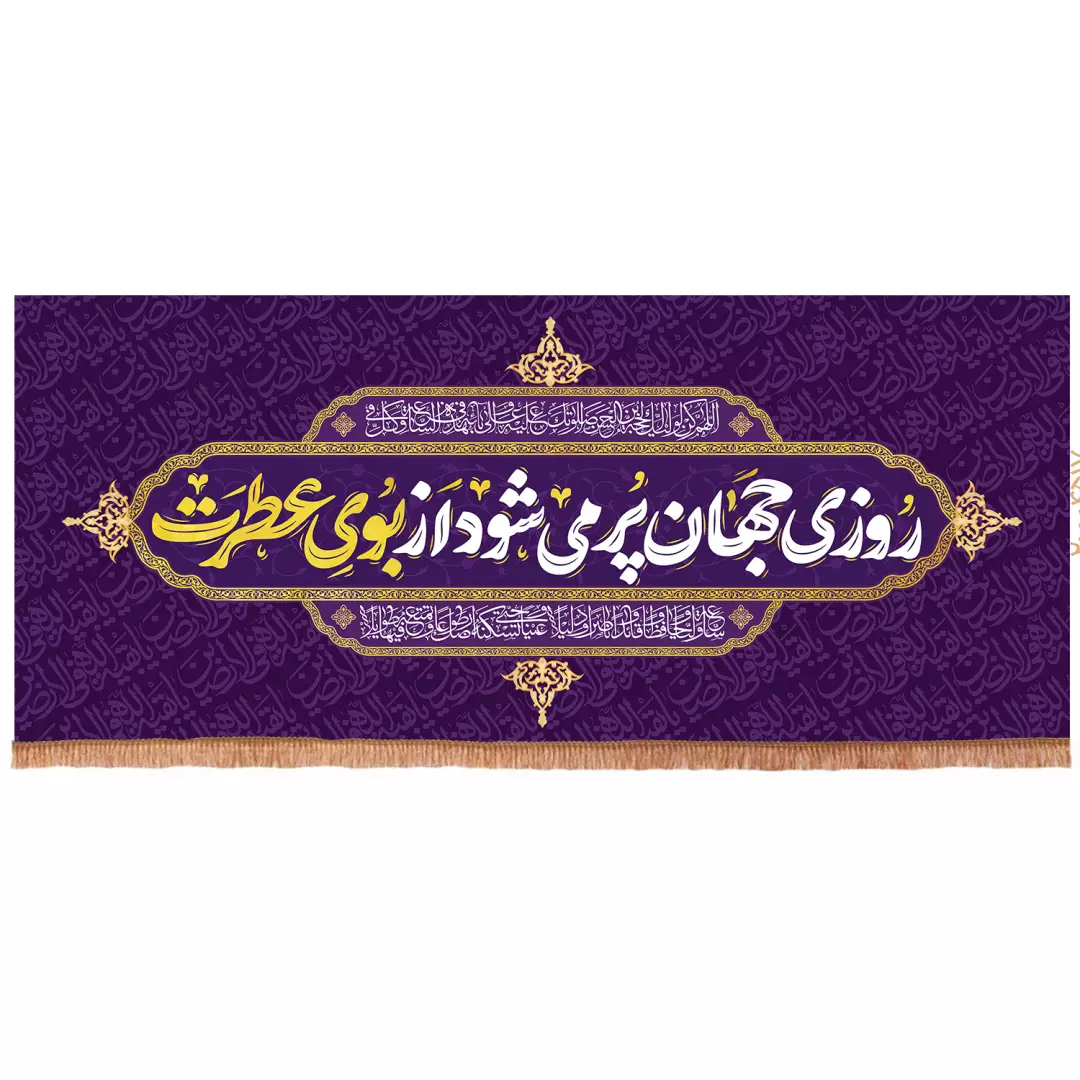 کتیبه پاناما افقی با شعار روزی جهان پر می شود از بوی عطرت 70*165