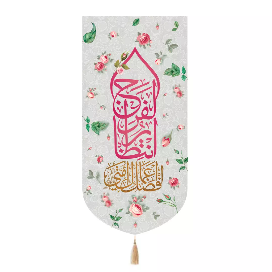 کتیبه مخمل تک عددی طرح گل با شعار انتظار الفرج 65*135