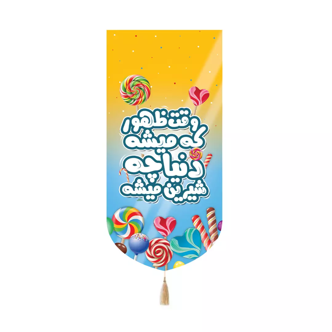 کتیبه مخمل کنار آیفونی طرح شکلات با شعار وقت ظهور که میشه دنیا چه شیرین میشه 20*40