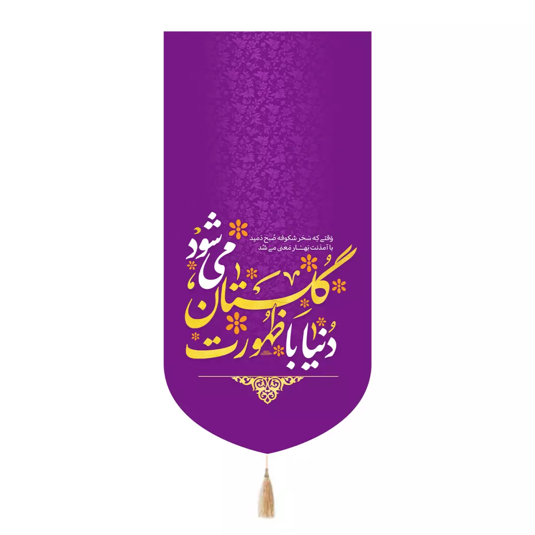کتیبه پاناما تک عددی با شعار دنیا با ظهورت گلستان می شود رنگ بنفش 65*135