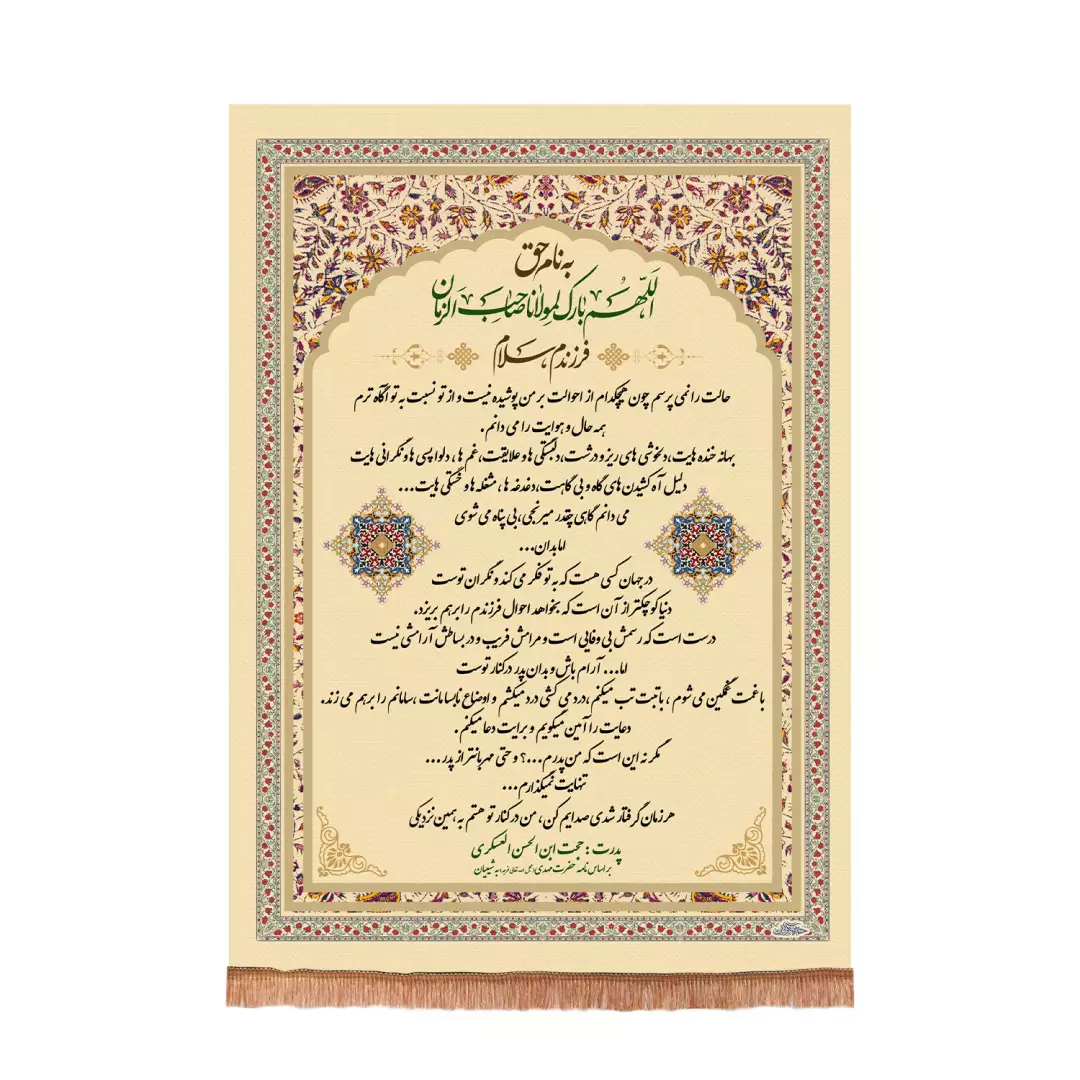 کتیبه پاناما طرح نامه امام زمان به شیعیان(701500) - 50*70 سانتیمتر