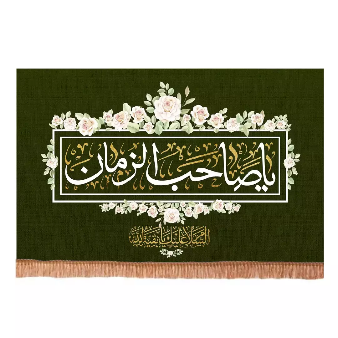 کتیبه پاناما افقی با شعار السلام علیک یا بقیه الله یاصاحب الزمان رنگ سبز(701659) - 45*70 سانتیمتر